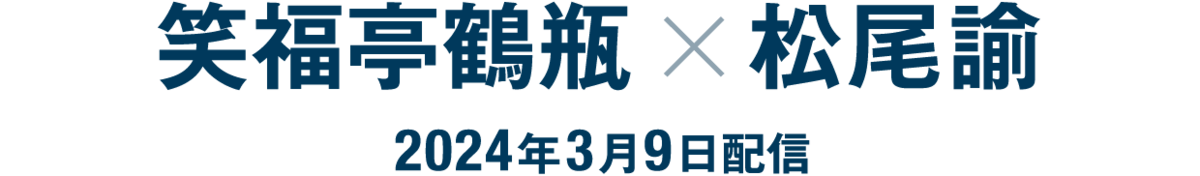 笑福亭鶴瓶×松尾諭（2024年3月9日配信）