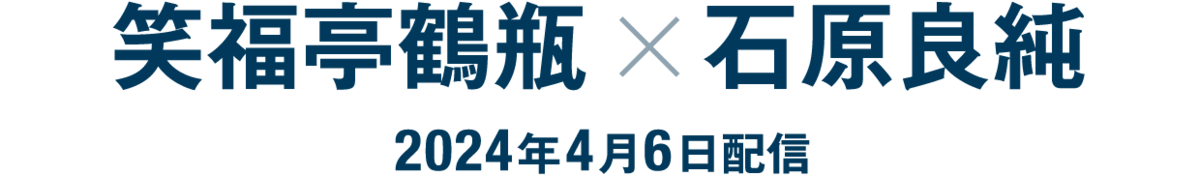笑福亭鶴瓶×石原良純（2024年4月6日配信）