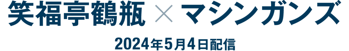 笑福亭鶴瓶×マシンガンズ（2024年5月4日配信）