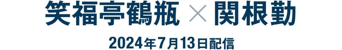 笑福亭鶴瓶×関根勤（2024年7月13日配信）