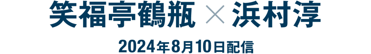 笑福亭鶴瓶×浜村淳（2024年8月10日配信）
