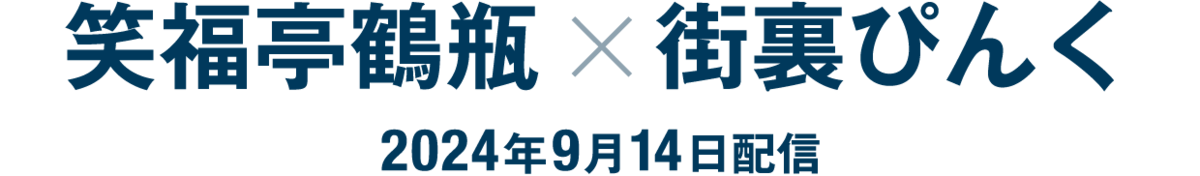 笑福亭鶴瓶×街裏ぴんく（2024年9月14日配信）