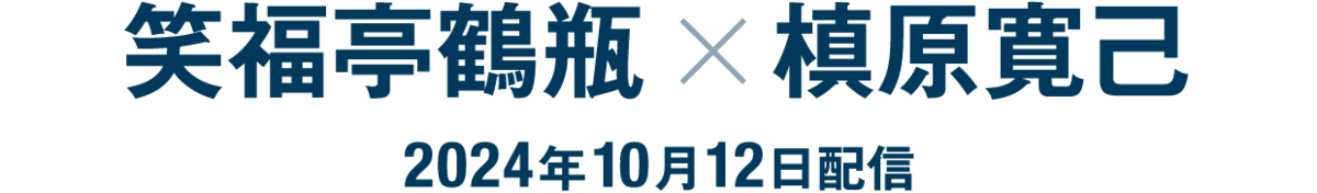 笑福亭鶴瓶×槙原寛己（2024年10月12日配信）