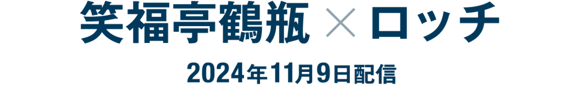 笑福亭鶴瓶×ロッチ（2024年11月9日配信）