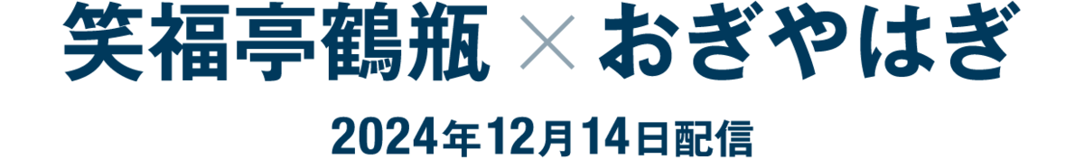 笑福亭鶴瓶×おぎやはぎ（2024年12月14日配信）