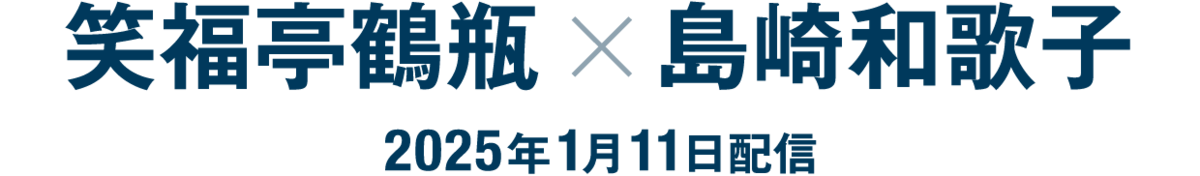 笑福亭鶴瓶×島崎和歌子（2025年1月11日配信）