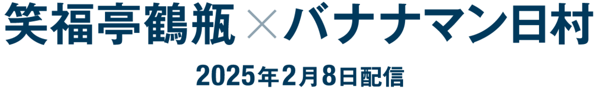 笑福亭鶴瓶×バナナマン日村（2025年2月8日配信）