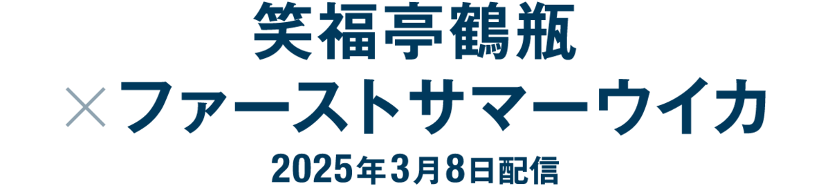 笑福亭鶴瓶×ファーストサマーウイカ（2025年3月8日配信）