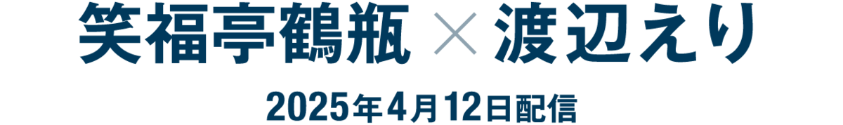 笑福亭鶴瓶×渡辺えり（2025年4月12日配信）