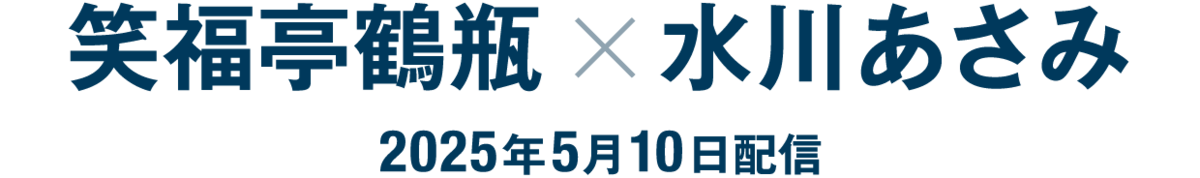 笑福亭鶴瓶×水川あさみ(2025年5月10日配信)