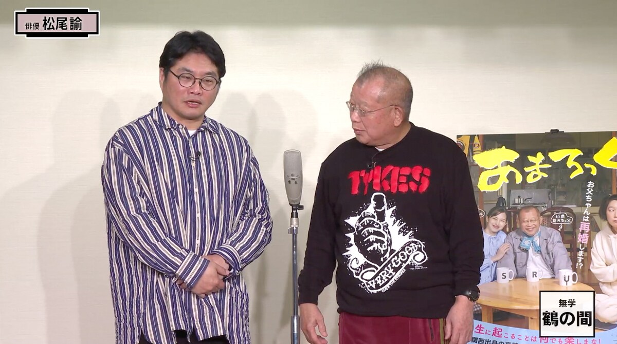 左から松尾諭、笑福亭鶴瓶。