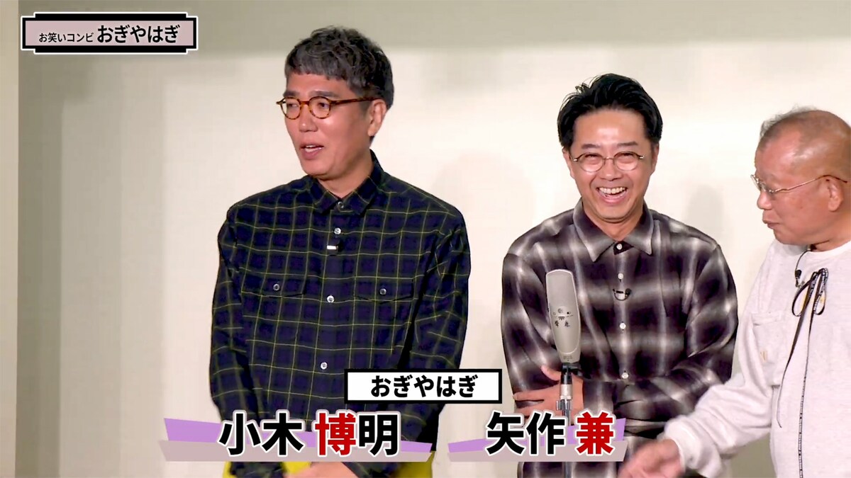 笑福亭鶴瓶とおぎやはぎ。