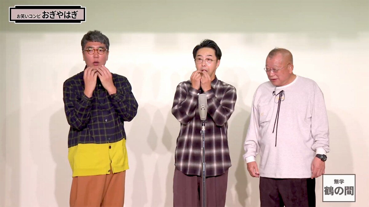 笑福亭鶴瓶とおぎやはぎ。