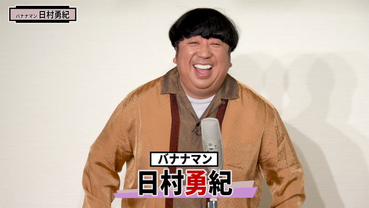 バナナマン日村