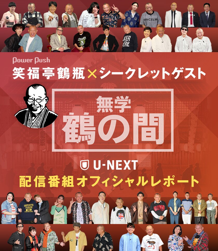 笑福亭鶴瓶の「無学 鶴の間」｜鶴瓶がシークレットゲストと共に送る