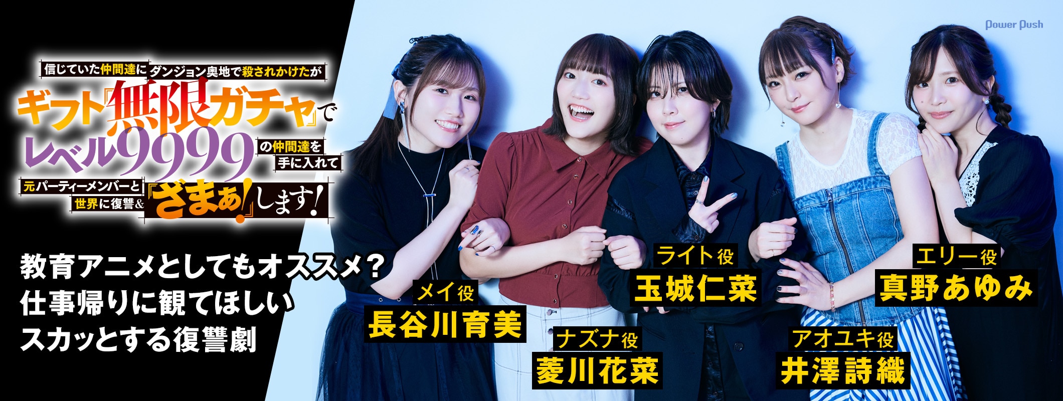 TVアニメ「無限ガチャ」玉城仁菜×長谷川育美×菱川花菜×井澤詩織×真野あゆみインタビュー｜仕事帰りに観てほしいスカッとする復讐劇 (2/2)