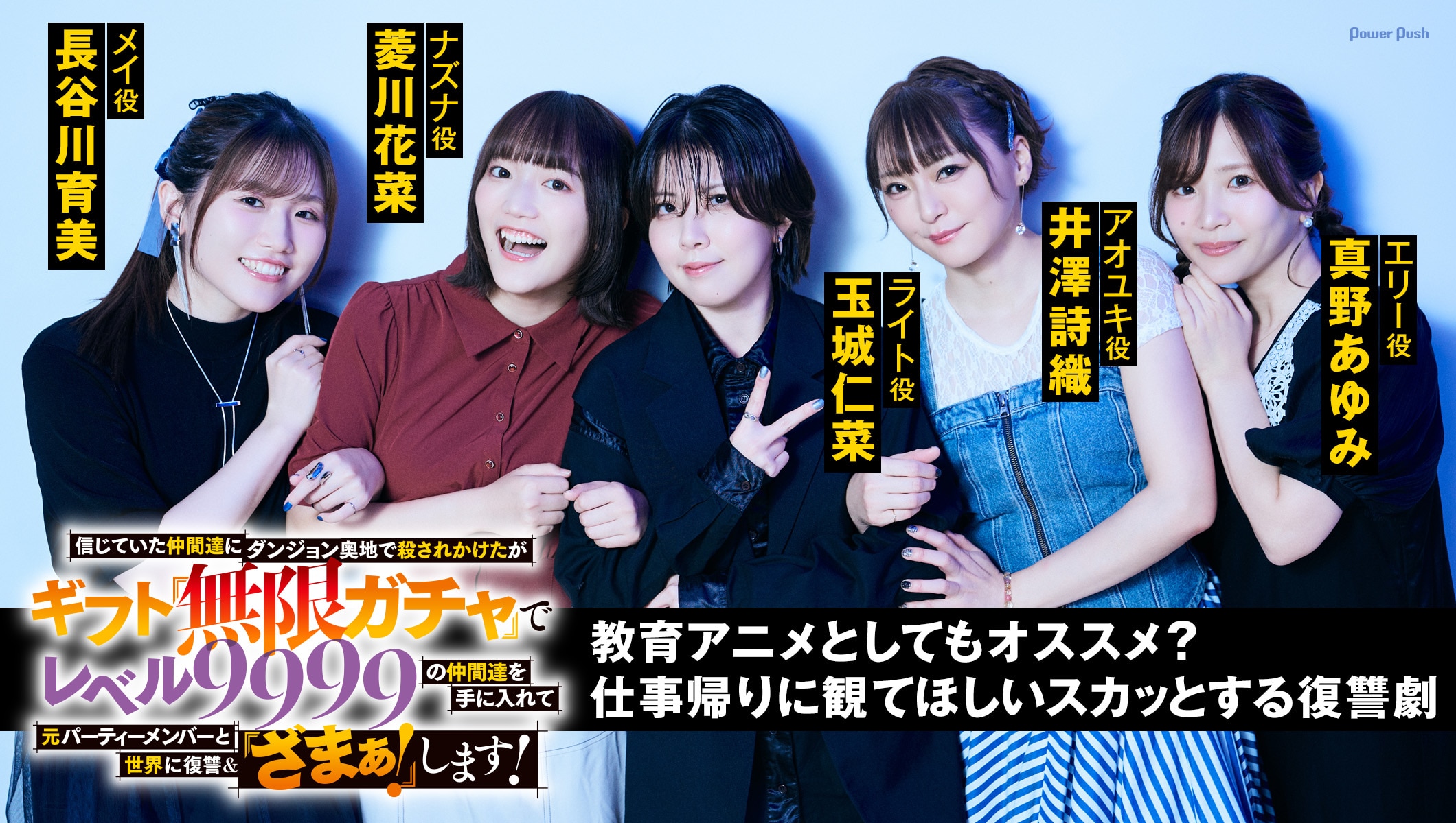 TVアニメ「無限ガチャ」玉城仁菜×長谷川育美×菱川花菜×井澤詩織×真野あゆみインタビュー｜仕事帰りに観てほしいスカッとする復讐劇