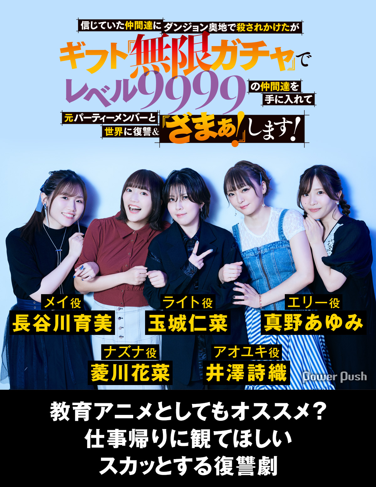 TVアニメ「無限ガチャ」玉城仁菜×長谷川育美×菱川花菜×井澤詩織×真野