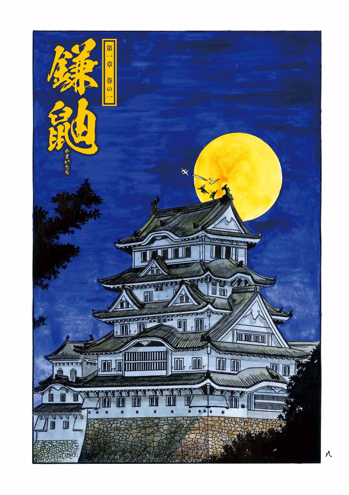 「ムジナ」第1話