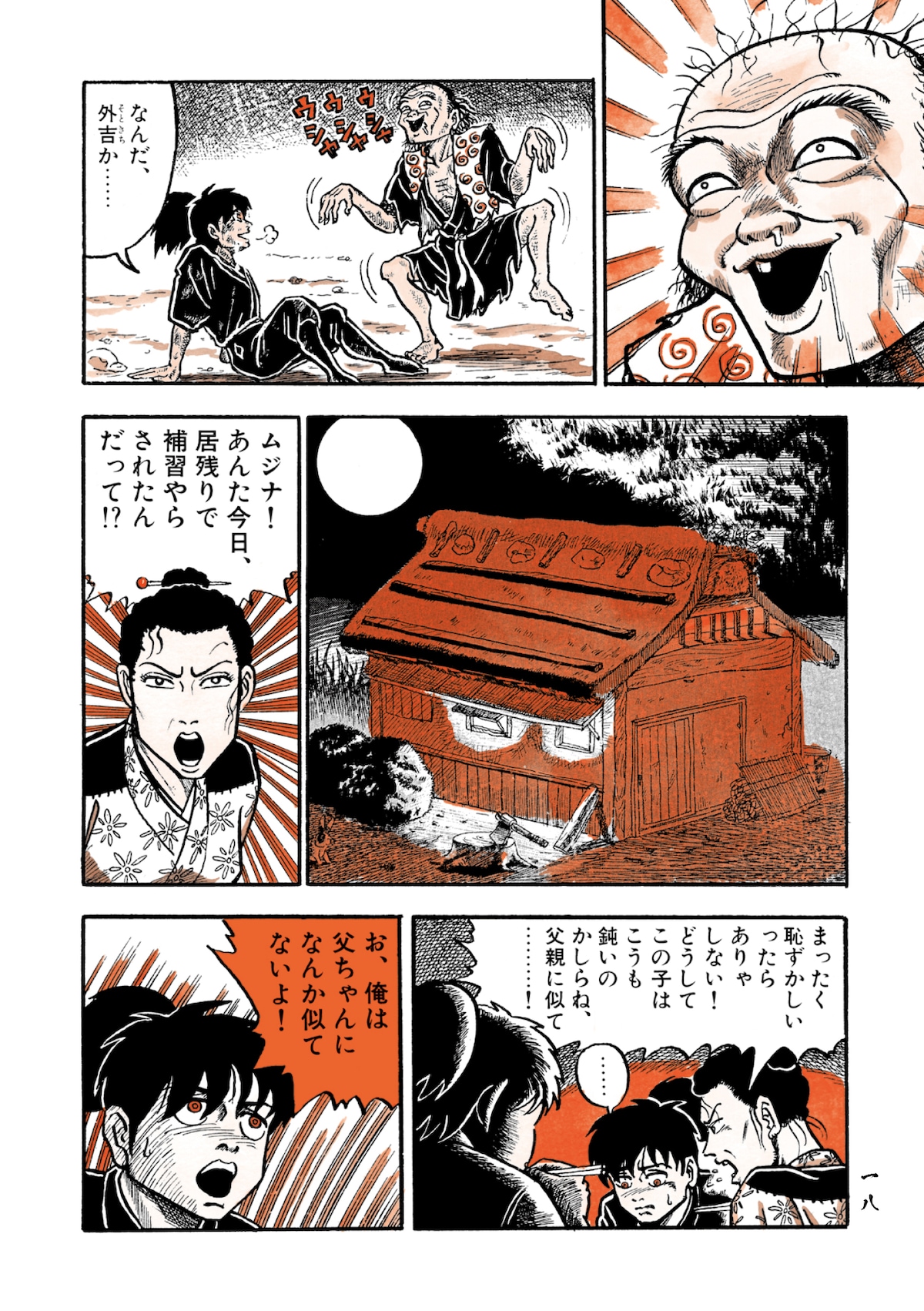 「ムジナ」第1話