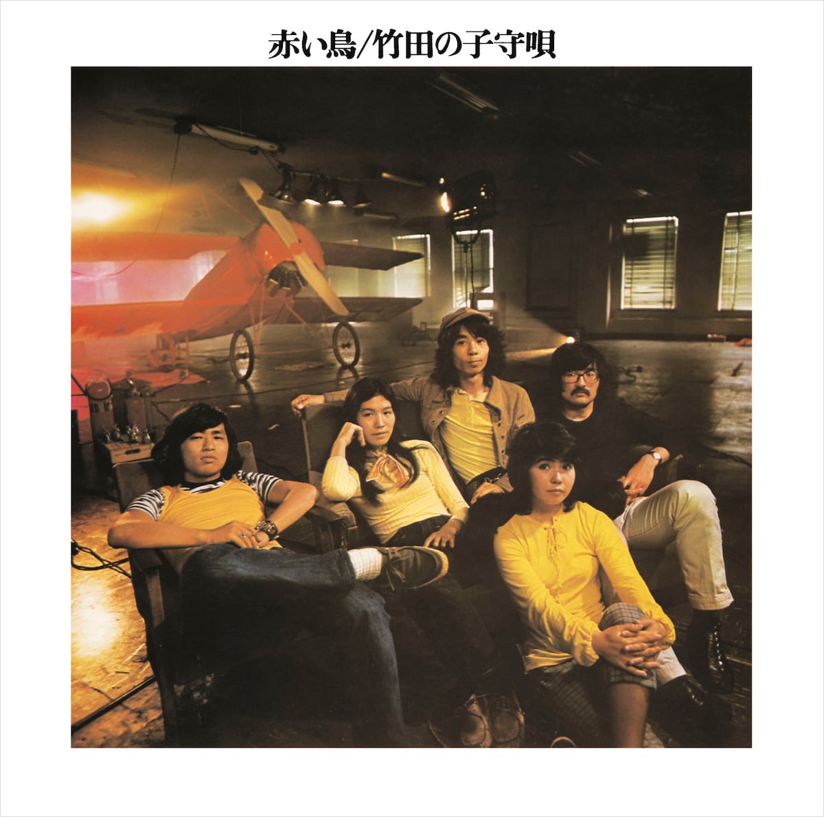 赤い鳥「竹田の子守歌 / 翼をください」ジャケット