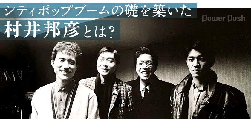 シティポップブームの礎を築いた村井邦彦とは？｜ユーミンやYMOを世に