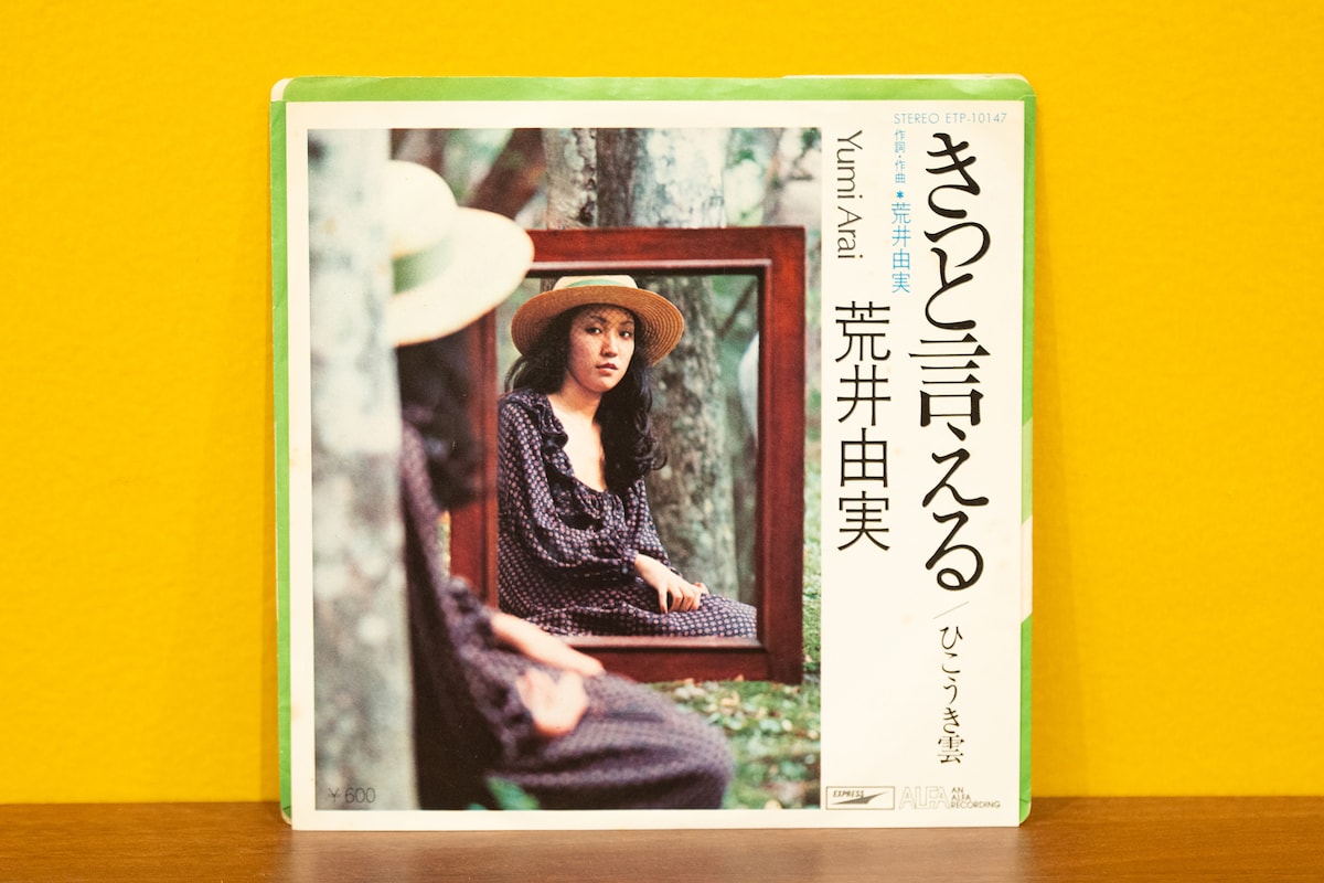 荒井由実の2ndシングル「きっと言える」。演奏は細野晴臣、鈴木茂、林立夫、松任谷正隆からなるキャラメル・ママ。「ひこうき雲」はB面に収められていた。ジャケット右下には「AN ALFA RECORDING」の文字が。