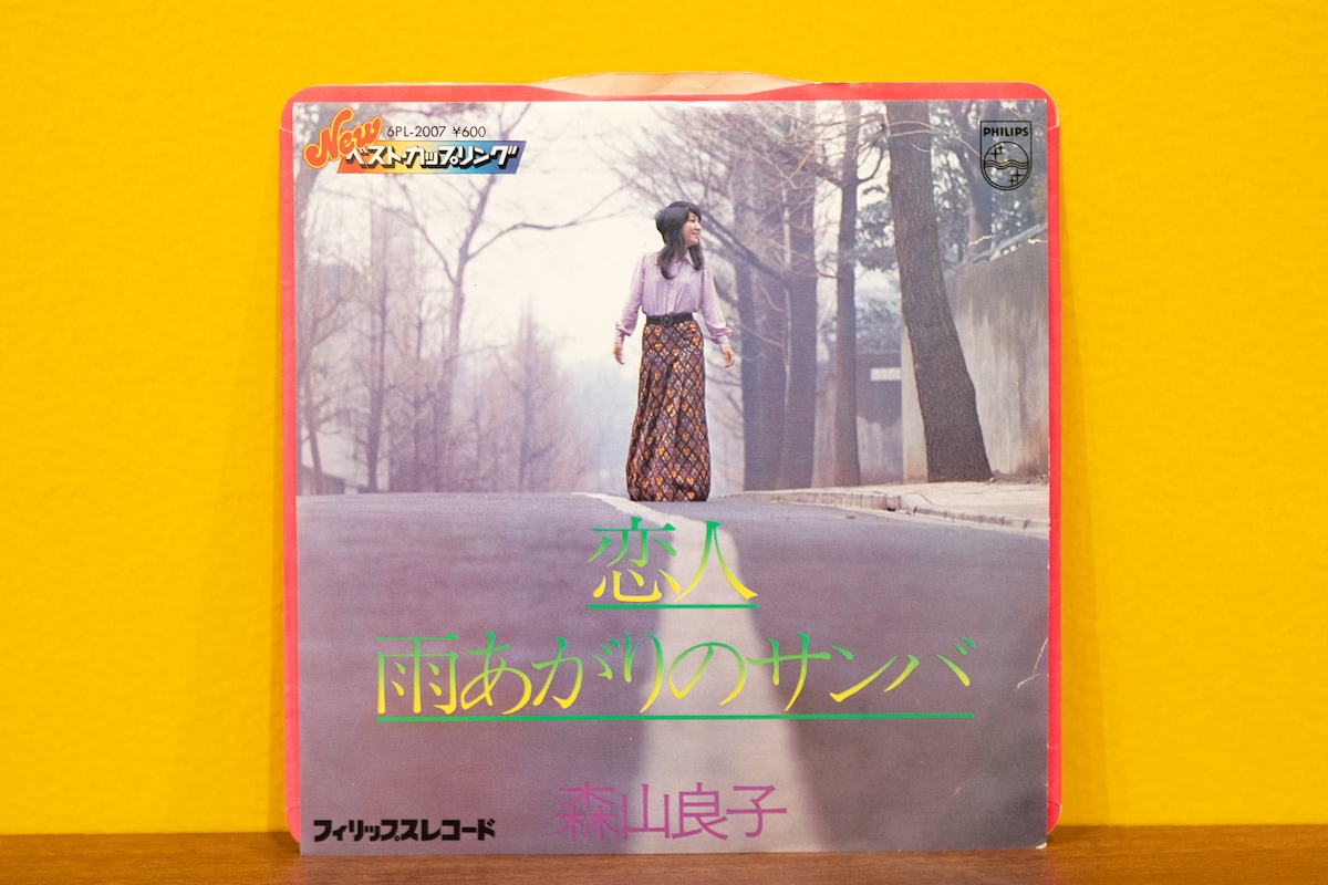 森山良子「恋人 / 雨あがりのサンバ」1979年の再発盤ジャケット。