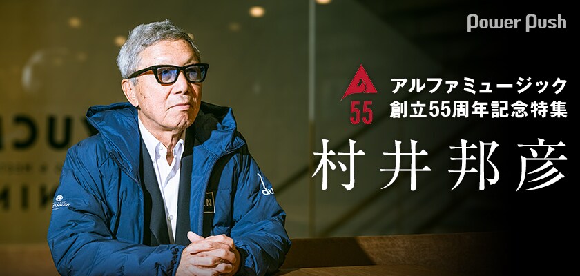 アルファ55周年特集 村井邦彦インタビュー｜YMO、ユーミンを世に