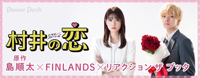 全力でぶつかり合ったドラマ 村井の恋 島順太 Finlands リアクション ザ ブッタインタビュー スタッフとの鼎談も 2 4 コミックナタリー 特集 インタビュー