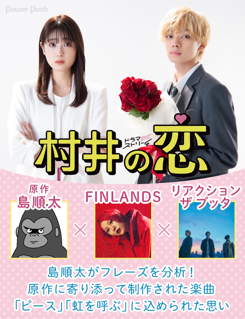全力でぶつかり合ったドラマ 村井の恋 島順太 Finlands リアクション ザ ブッタインタビュー スタッフとの鼎談も コミックナタリー 特集 インタビュー 全力でぶつかり合ったドラマ 村井の恋 島順太 Finlands リアクション ザ ブッタインタビュー スタッフとの鼎談も コミックナタリー 特集 インタビュー