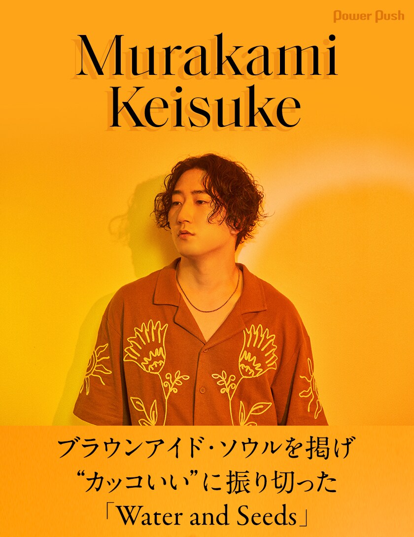 Murakami Keisuke、ブラウンアイド・ソウルを掲げ“カッコいい”に