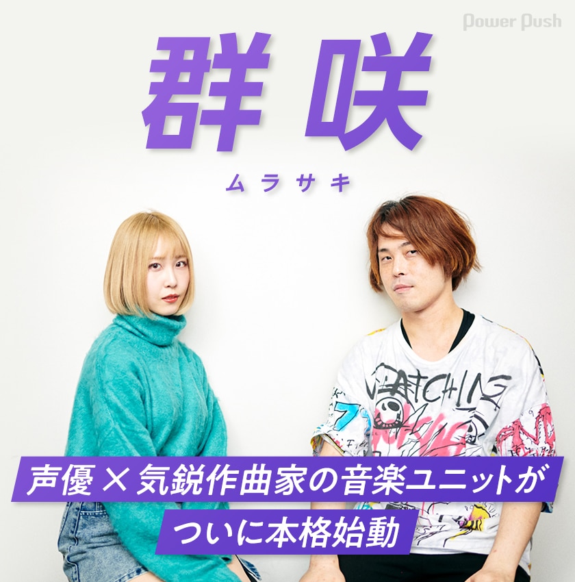 楽曲はシリアスなのにイキり散らかす ウマ娘 声優 気鋭作曲家の音楽ユニット 群咲が本格始動 音楽ナタリー 特集 インタビュー