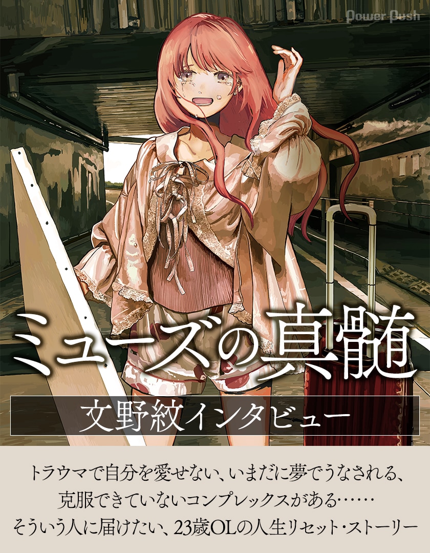 ミューズの真髄 文野紋インタビュー トラウマに夢でうなされる 克服できていないコンプレックスがある そういう人に届けたい 23歳olの人生リセット ストーリー コミックナタリー 特集 インタビュー