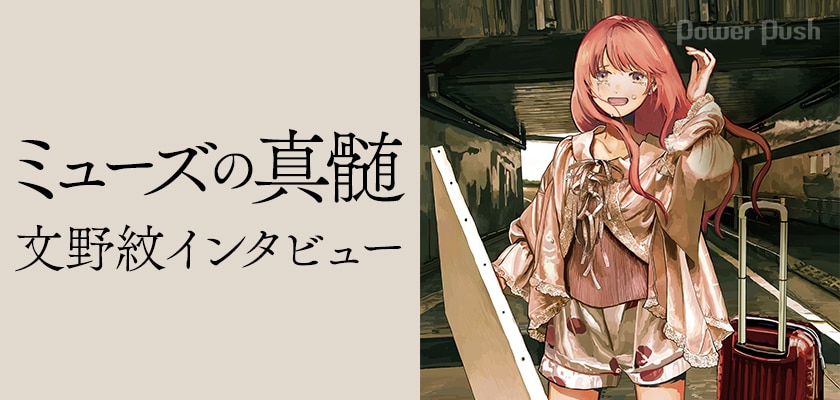 ミューズの真髄 文野紋インタビュー トラウマに夢でうなされる 克服できていないコンプレックスがある そういう人に届けたい 23歳olの人生リセット ストーリー 2 3 コミックナタリー 特集 インタビュー