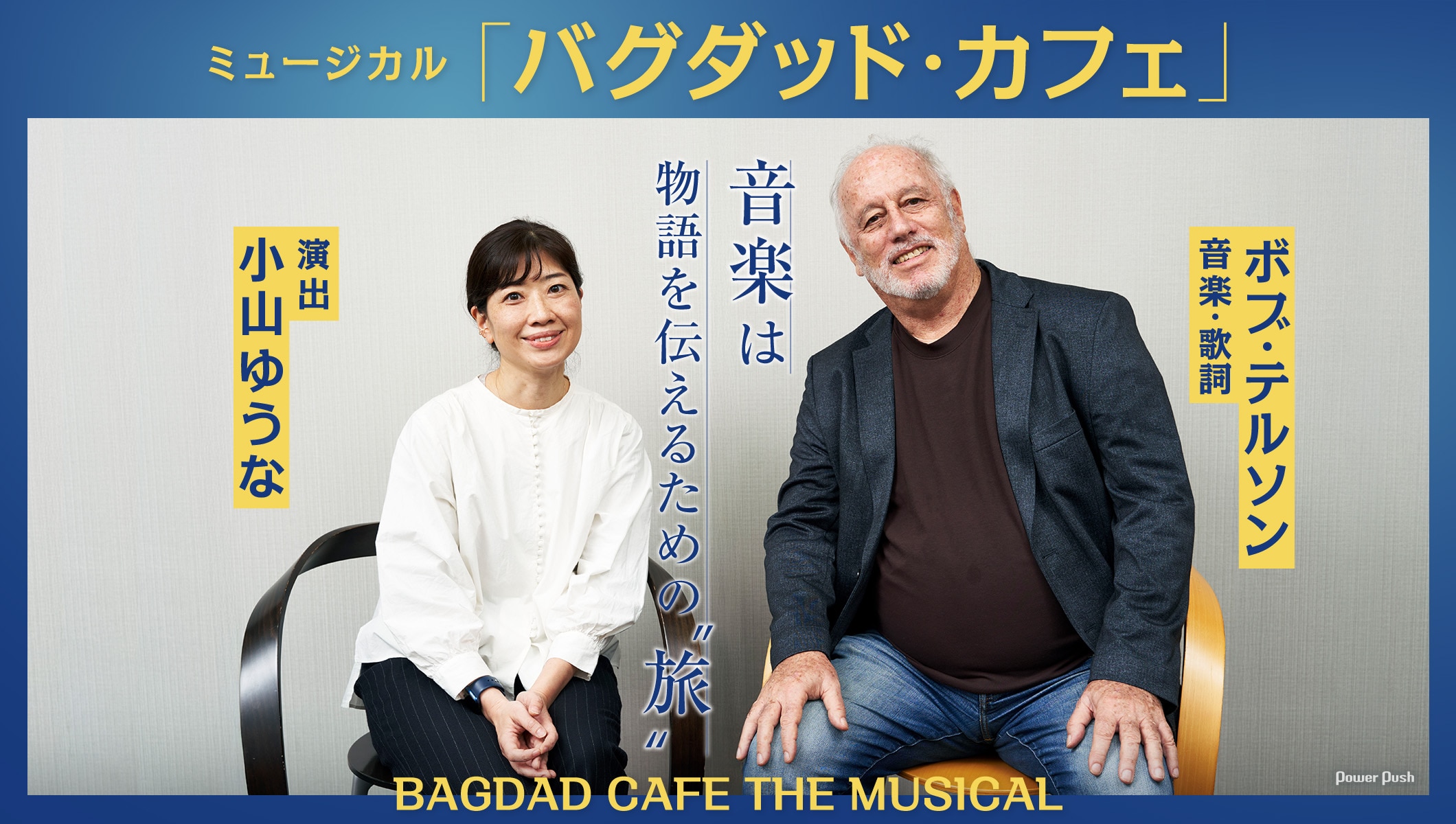 音楽は物語を伝えるための“旅”、ボブ・テルソン(音楽・歌詞)&小山ゆうな(演出)が語るミュージカル「バグダッド・カフェ」