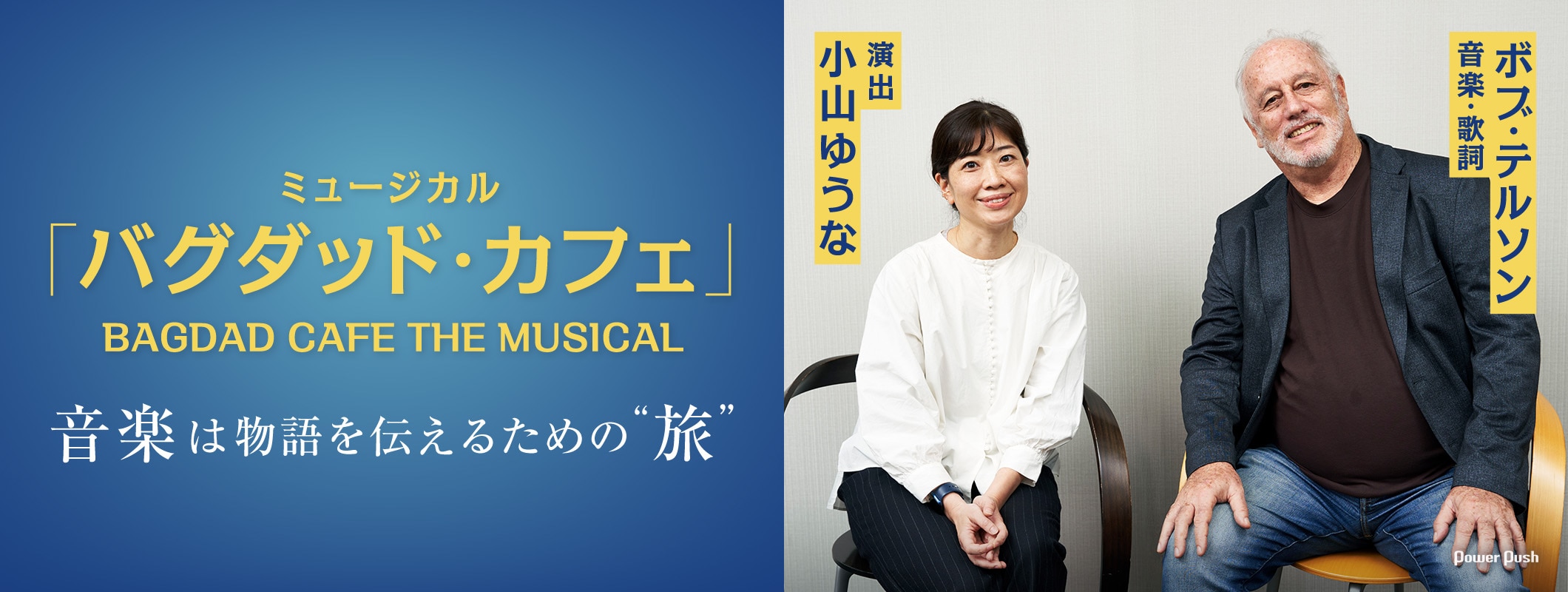 音楽は物語を伝えるための“旅”、ボブ・テルソン(音楽・歌詞)&小山ゆうな(演出)が語るミュージカル「バグダッド・カフェ」 (2/2)