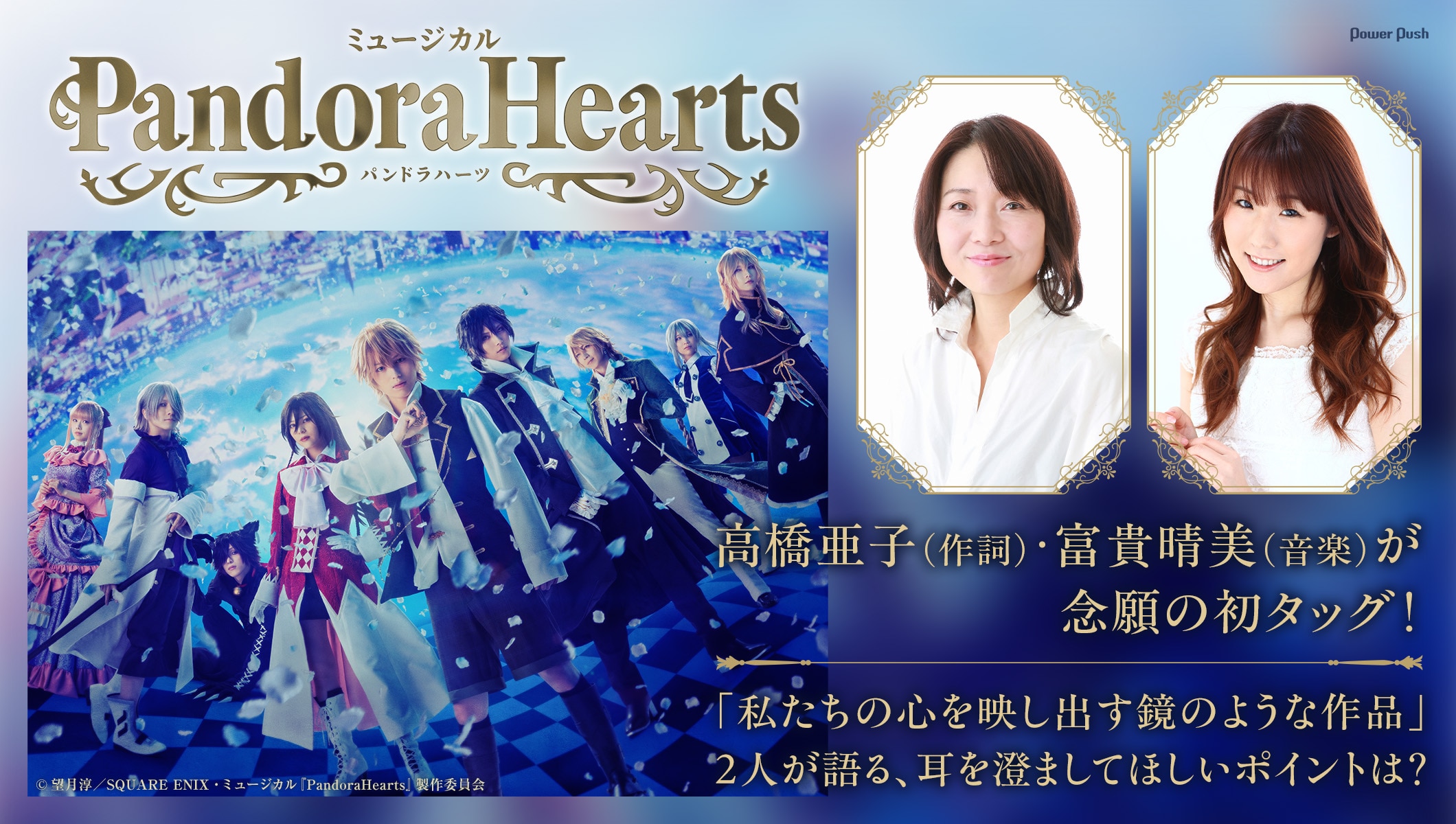 心を映し出す鏡のような作品…初タッグの高橋亜子・富貴晴美が語る、ミュージカル「PandoraHearts」