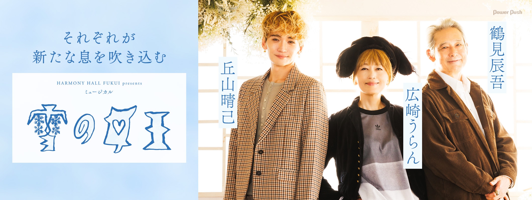 広崎うらん×鶴見辰吾×丘山晴己が新たな息を吹き込むミュージカル「雪の女王」 (2/2)