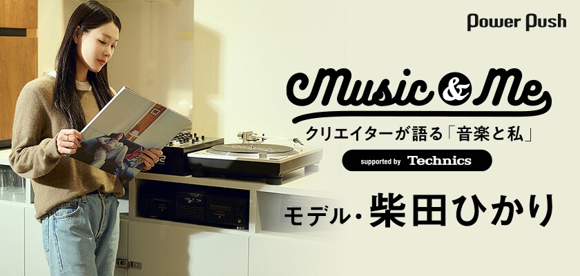 Music & Me ～クリエイターが語る音楽と私～」第6回｜柴田ひかりが