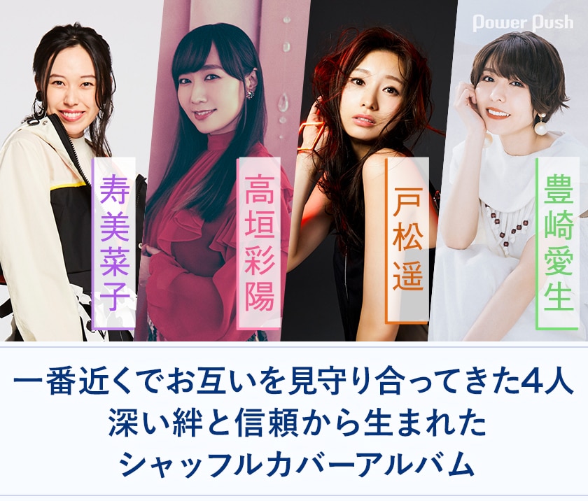 寿美菜子 高垣彩陽 戸松遥 豊崎愛生の4人が届ける 深い絆と信頼から生まれたシャッフルカバーアルバム 音楽ナタリー 特集 インタビュー