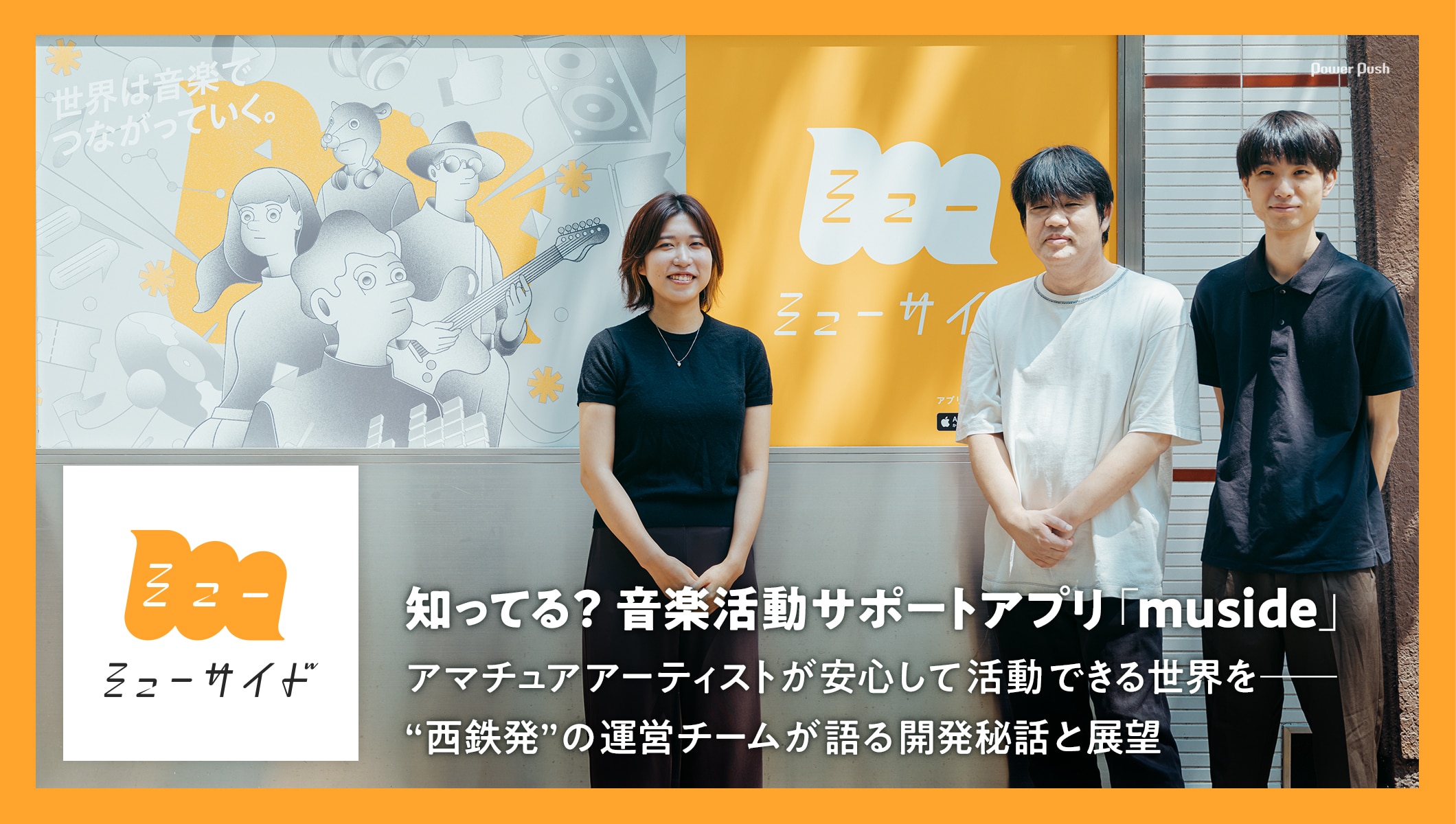 音楽活動サポートアプリ「muside」特集｜“西鉄発”の運営チームが語る開発秘話