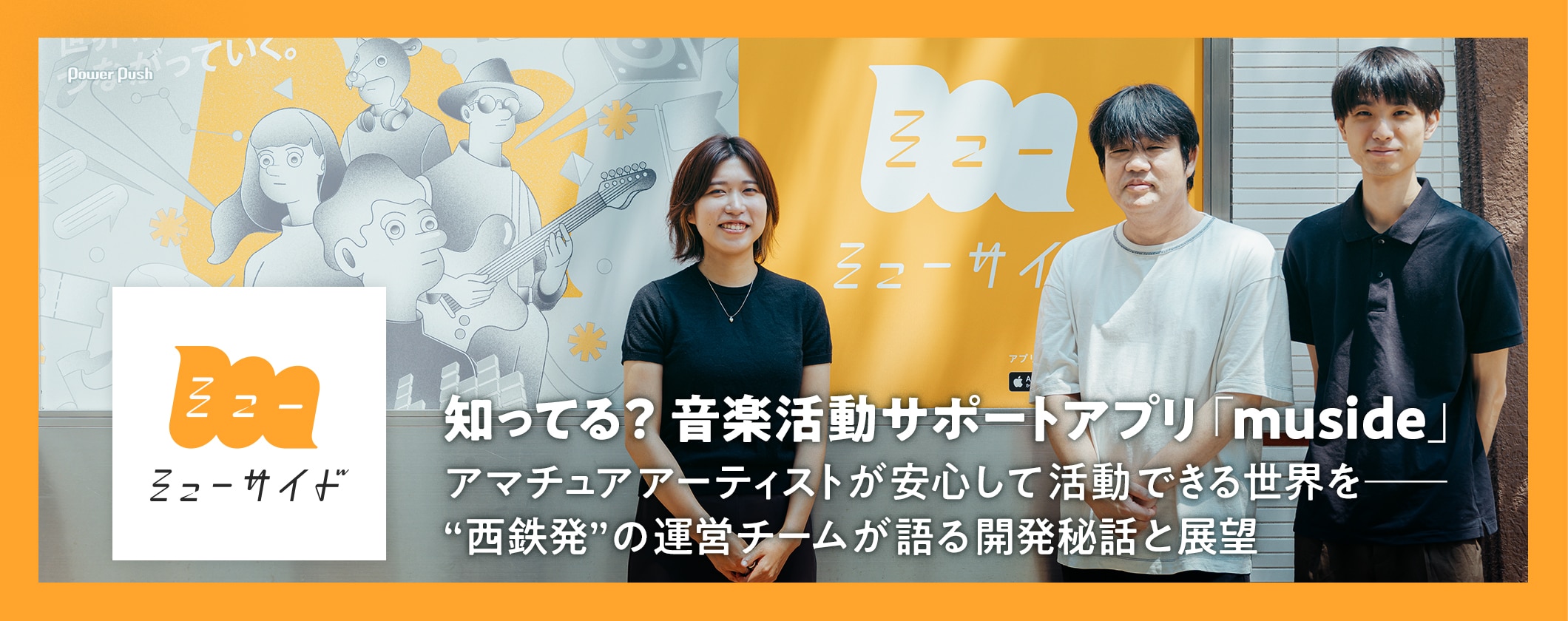 音楽活動サポートアプリ「muside」特集｜“西鉄発”の運営チームが語る開発秘話 (2/2)