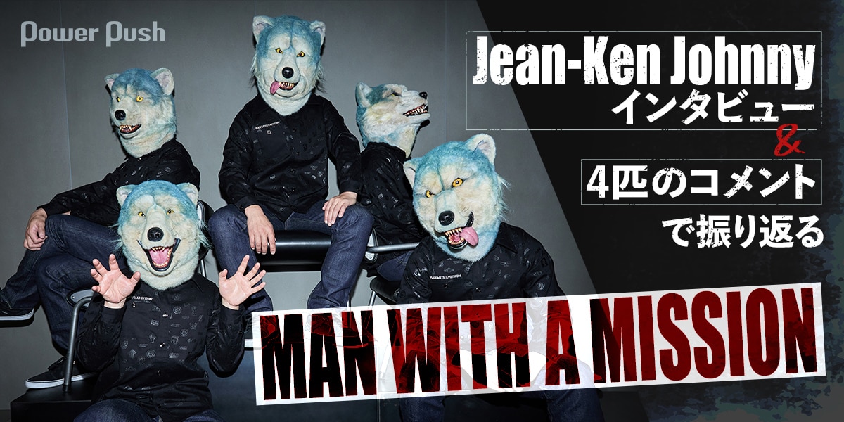 MAN WITH A MISSION×WOWOW特集｜マンウィズを愛する人々の熱と思いが 