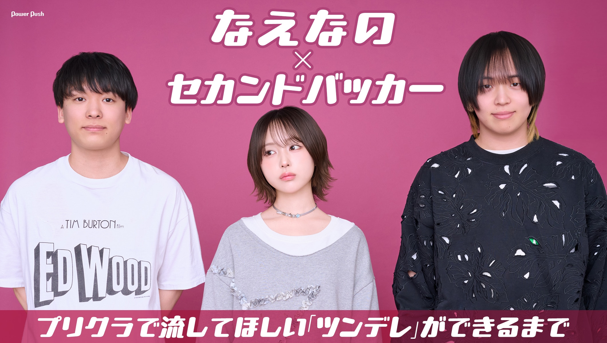 なえなの×セカンドバッカーインタビュー|プリクラで流してほしい「ツンデレ」ができるまで