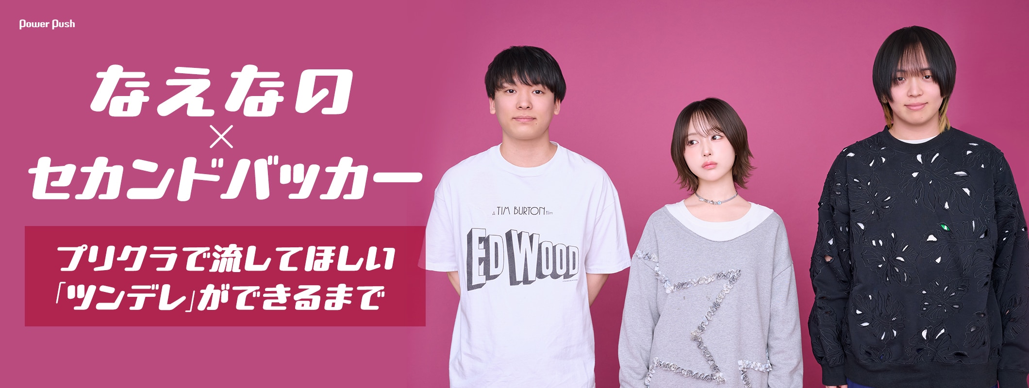 なえなの×セカンドバッカーインタビュー｜プリクラで流してほしい「ツンデレ」ができるまで (2/2)