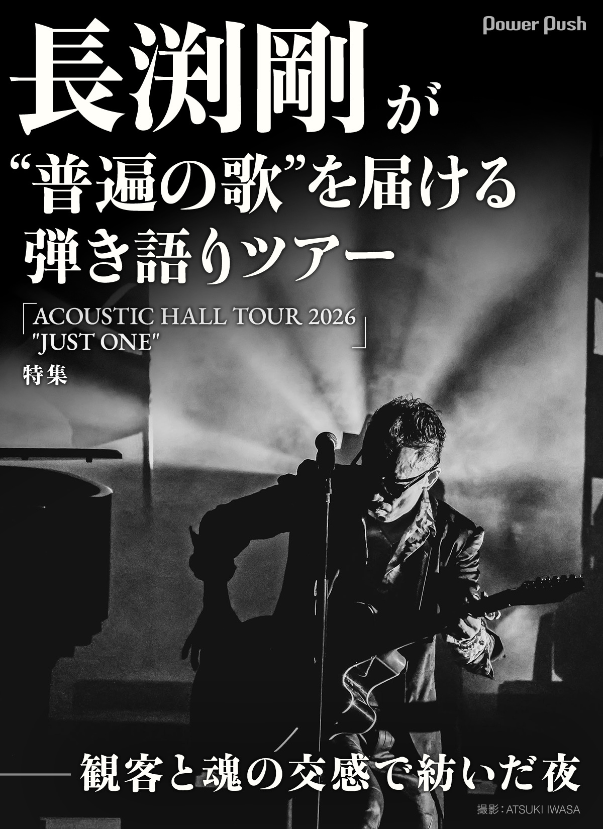 長渕剛「ACOUSTIC HALL TOUR 2026 