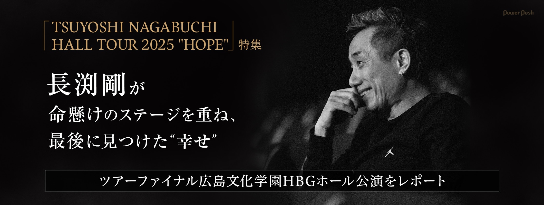 長渕剛「TSUYOSHI NAGABUCHI HALL TOUR 2025 "HOPE"」特集｜命懸けのステージを重ね、広島で見つけた“幸せ” (2/2)