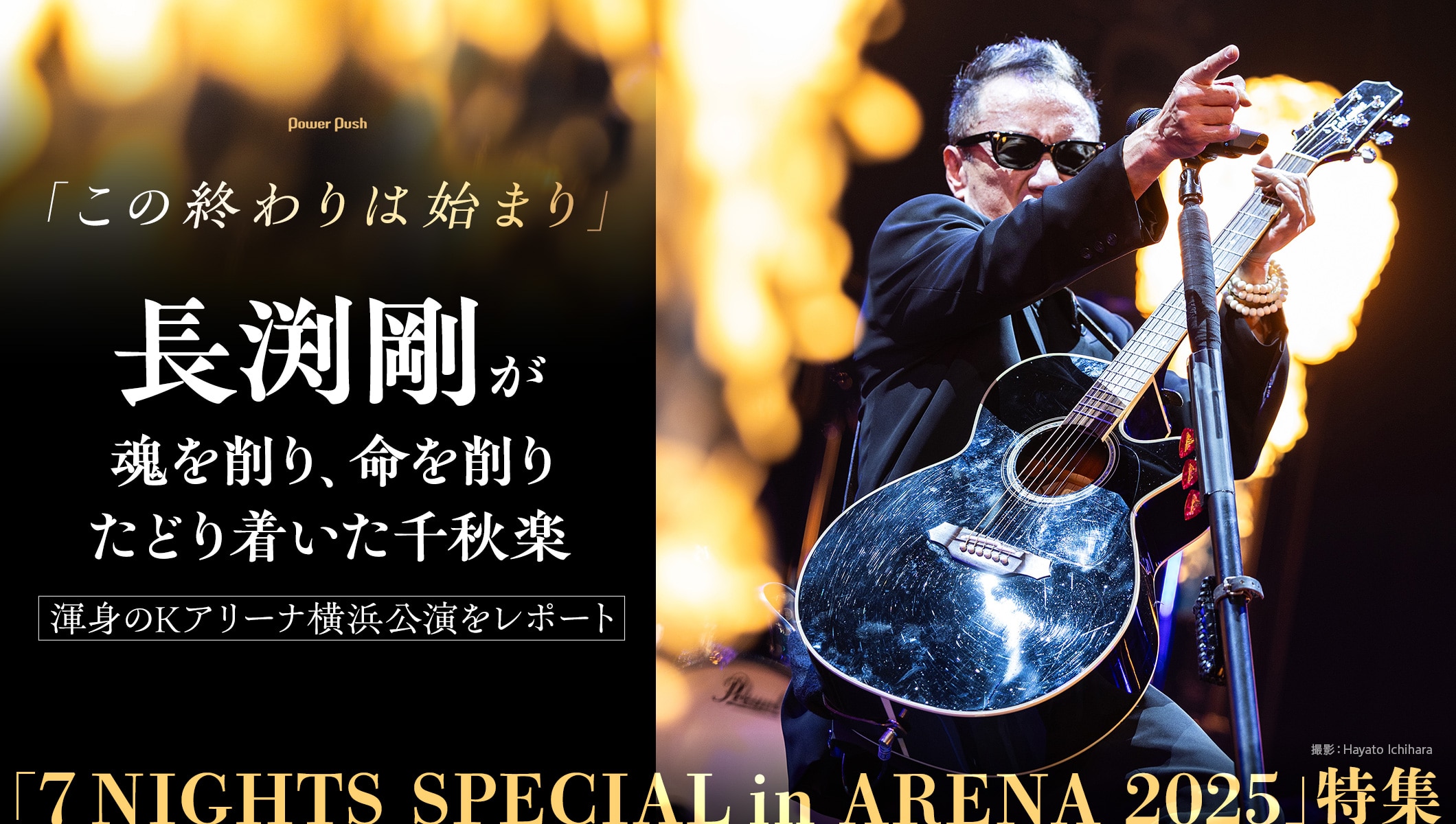 長渕剛「7 NIGHTS SPECIAL in ARENA 2025」特集｜「この終わりは始まり」渾身のKアリーナ横浜を徹底レポート