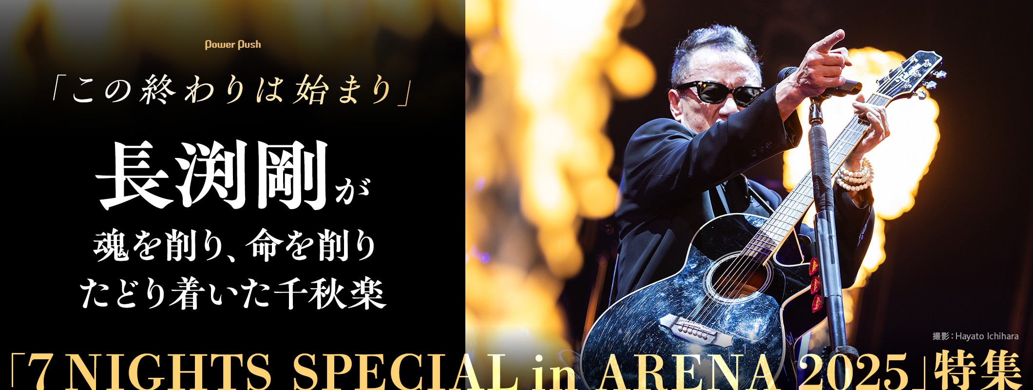 長渕剛「7 NIGHTS SPECIAL in ARENA 2025」特集｜「この終わりは始まり」渾身のKアリーナ横浜を徹底レポート (2/2)